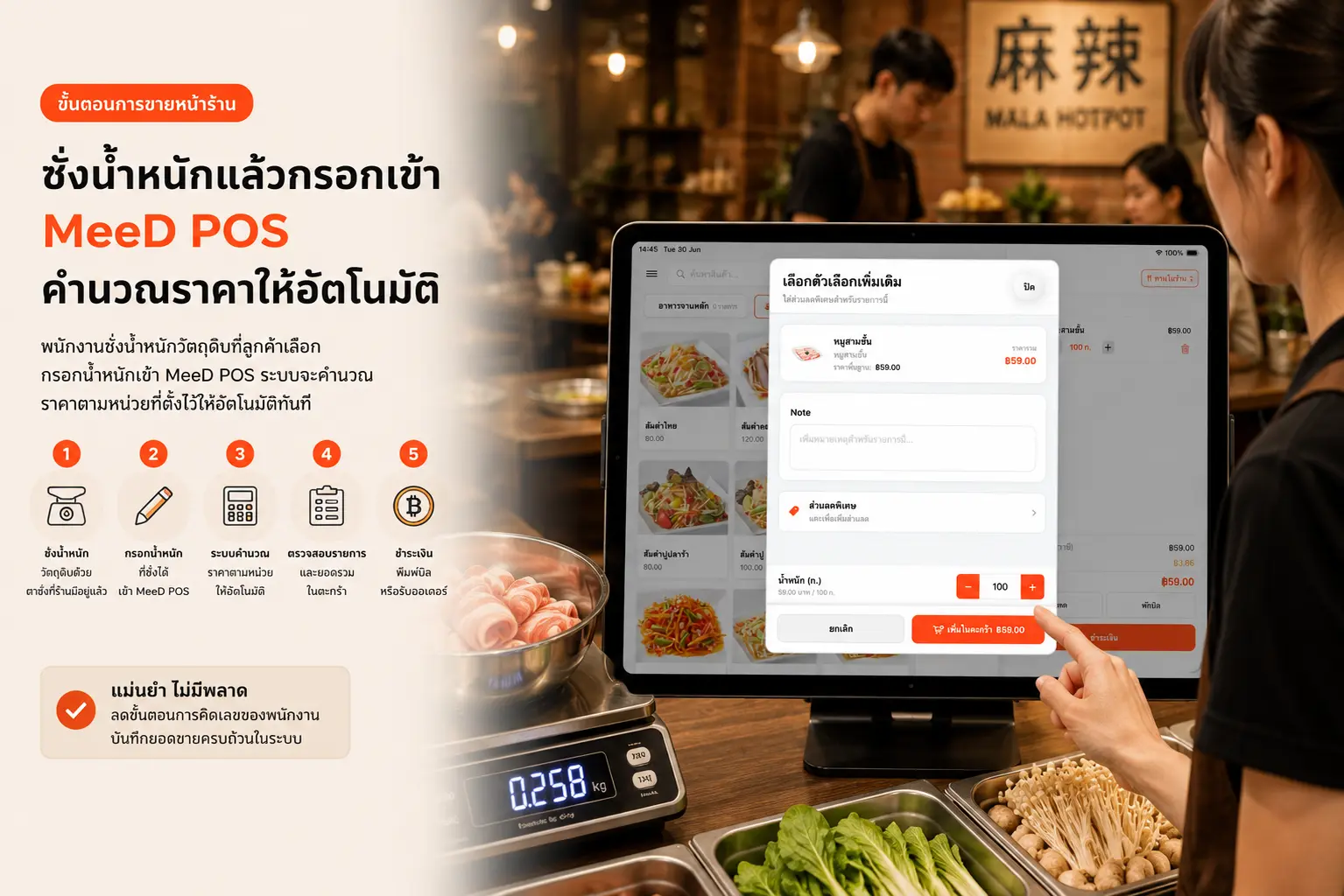 ระบบ MeeD POS ขายสินค้าตามน้ำหนัก ชั่งแล้วคำนวณราคาอัตโนมัติ