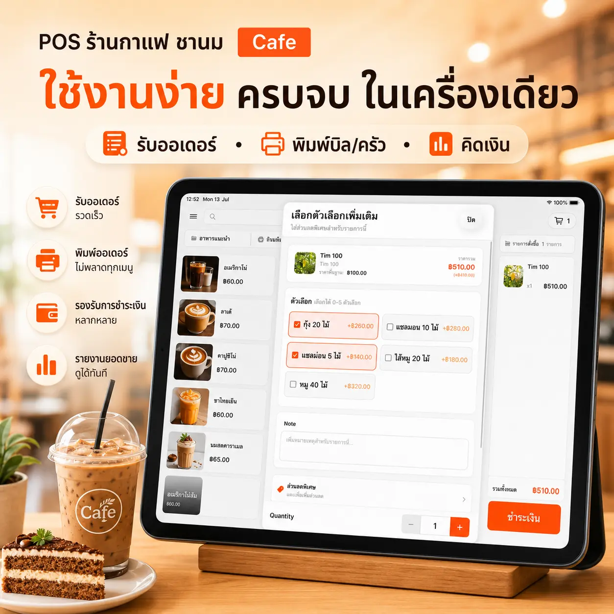 หน้าจอแอป MeeD POS แสดงการรับออเดอร์ชานมไข่มุก พร้อมตัวเลือกความหวาน ระดับน้ำแข็ง และท็อปปิ้ง