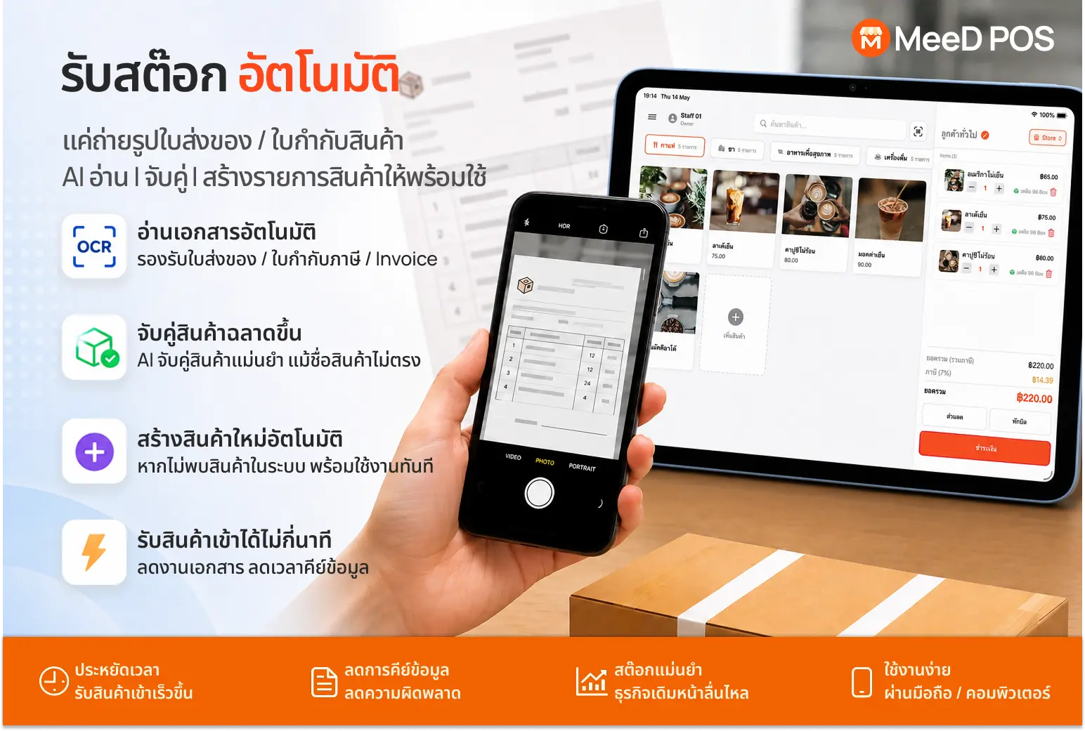 Overview of MeeD POS's AI automatic stock receiving — photograph a delivery note and the system reads and matches items for you
