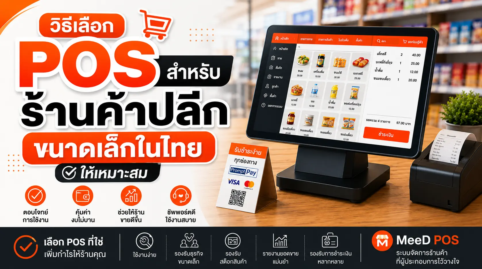ภาพปก: วิธีเลือก POS สำหรับร้านค้าปลีกขนาดเล็กในไทยให้เหมาะสม