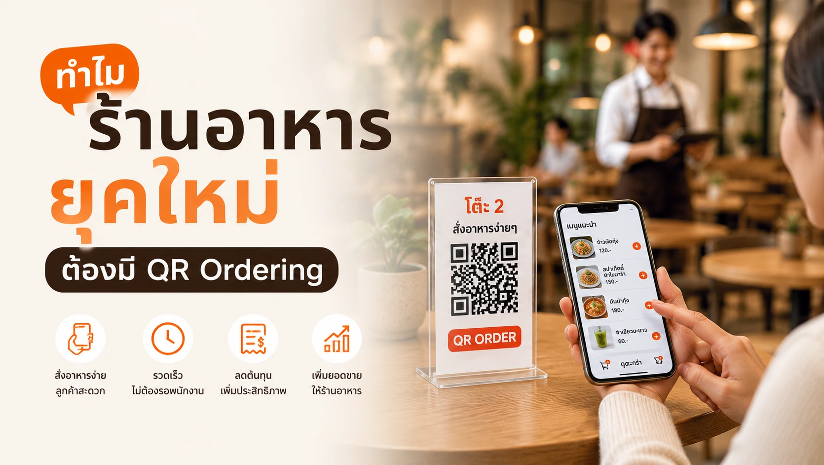 ภาพปก: ทำไมร้านอาหารยุคใหม่ต้องมี QR Ordering