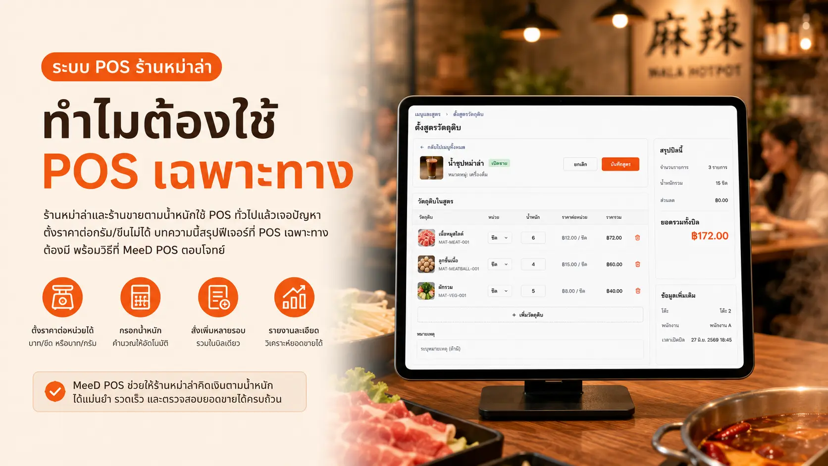 ภาพปก: ระบบ POS ร้านหม่าล่าทั่ง ทำไมต้องใช้ POS เฉพาะทาง