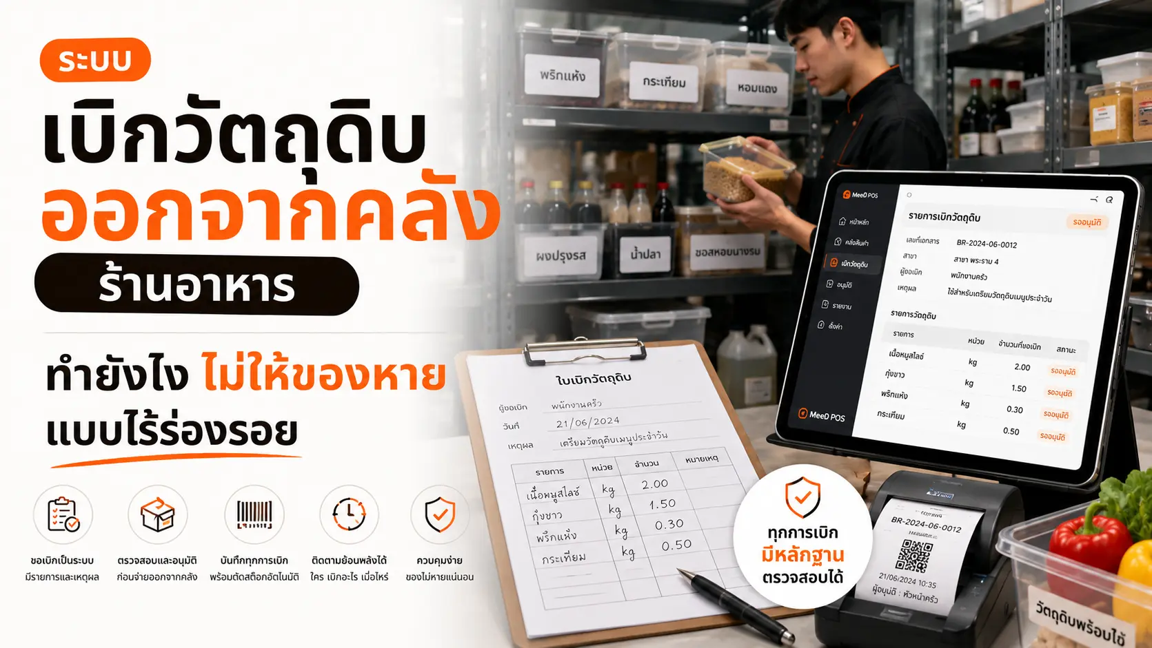 ภาพปก: ระบบเบิกวัตถุดิบออกจากคลังร้านอาหาร ทำยังไงไม่ให้ของหายแบบไร้ร่องรอย