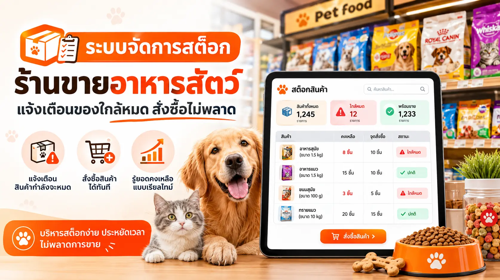 ภาพปก: ระบบจัดการสต็อกร้านขายอาหารสัตว์ แจ้งเตือนของใกล้หมด สั่งซื้อไม่พลาด