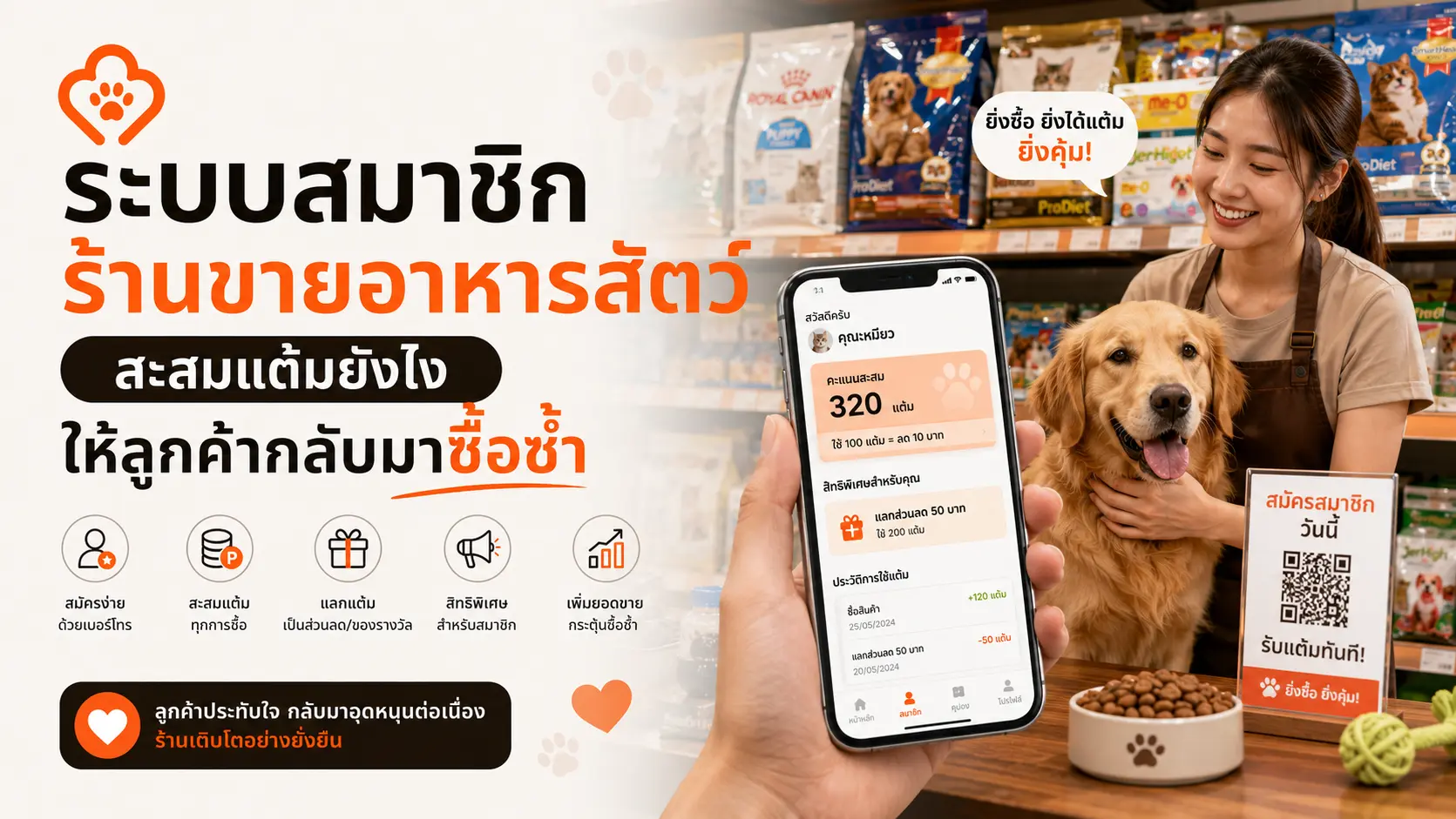 ภาพปก: ระบบสมาชิกร้านขายอาหารสัตว์ สะสมแต้มยังไงให้ลูกค้ากลับมาซื้อซ้ำ