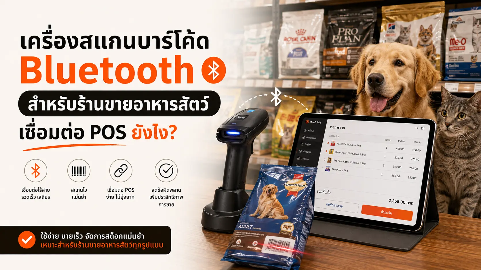 ภาพปก: เครื่องสแกนบาร์โค้ด Bluetooth สำหรับร้านขายอาหารสัตว์ เชื่อมต่อ POS ยังไง