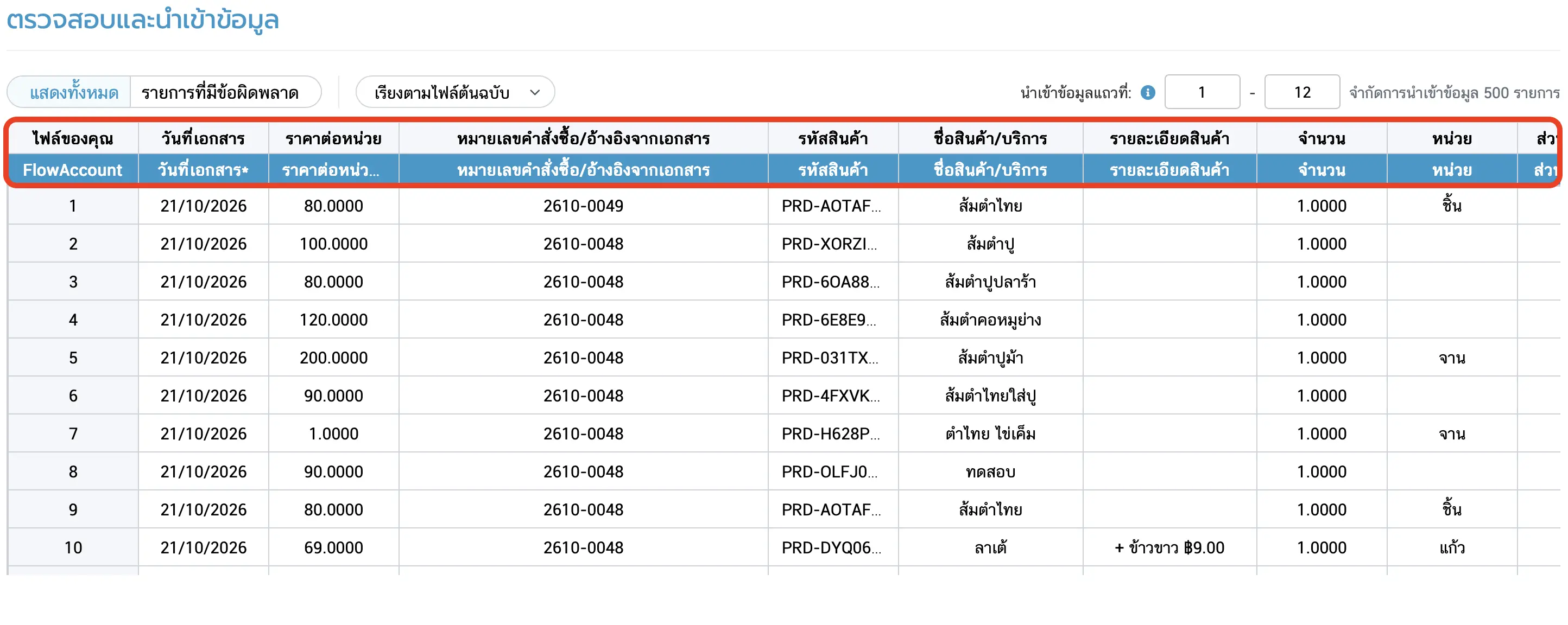 หน้าตรวจสอบและนำเข้าข้อมูลใน FlowAccount แสดงการจับคู่คอลัมน์จากไฟล์ MeeD POS กับคอลัมน์ที่ FlowAccount ต้องการโดยอัตโนมัติ