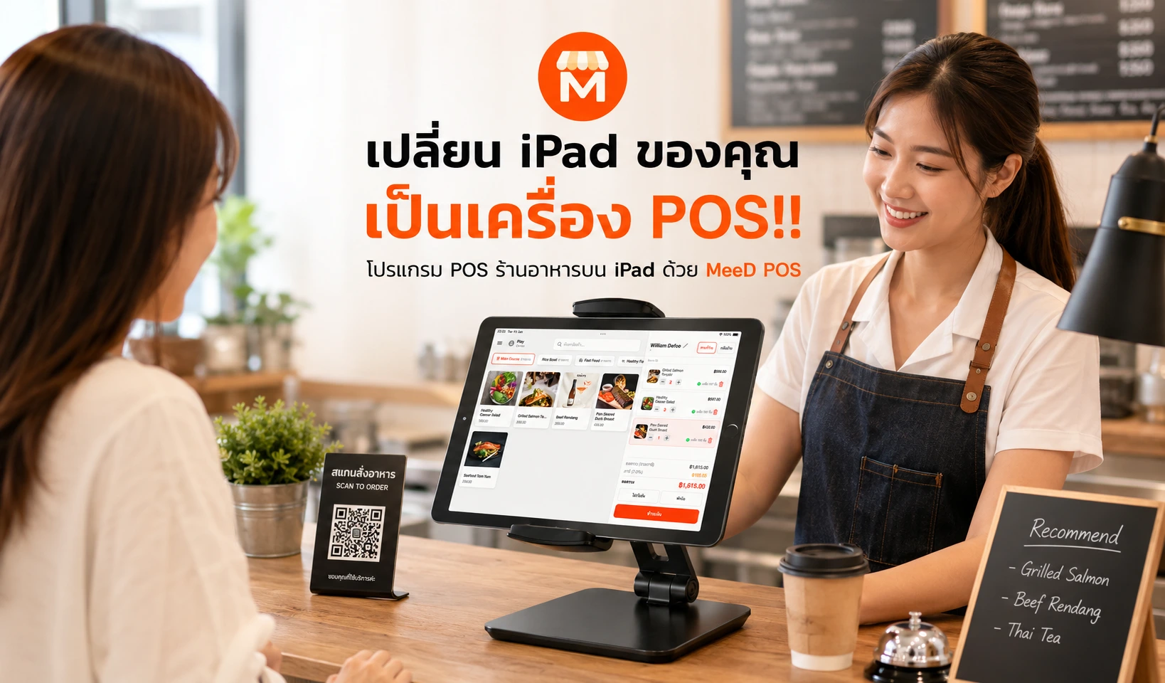 ภาพปก: เปลี่ยน iPad ของคุณเป็นเครื่อง POS!! โปรแกรม POS ร้านอาหารบน iPad ด้วย MeeD POS