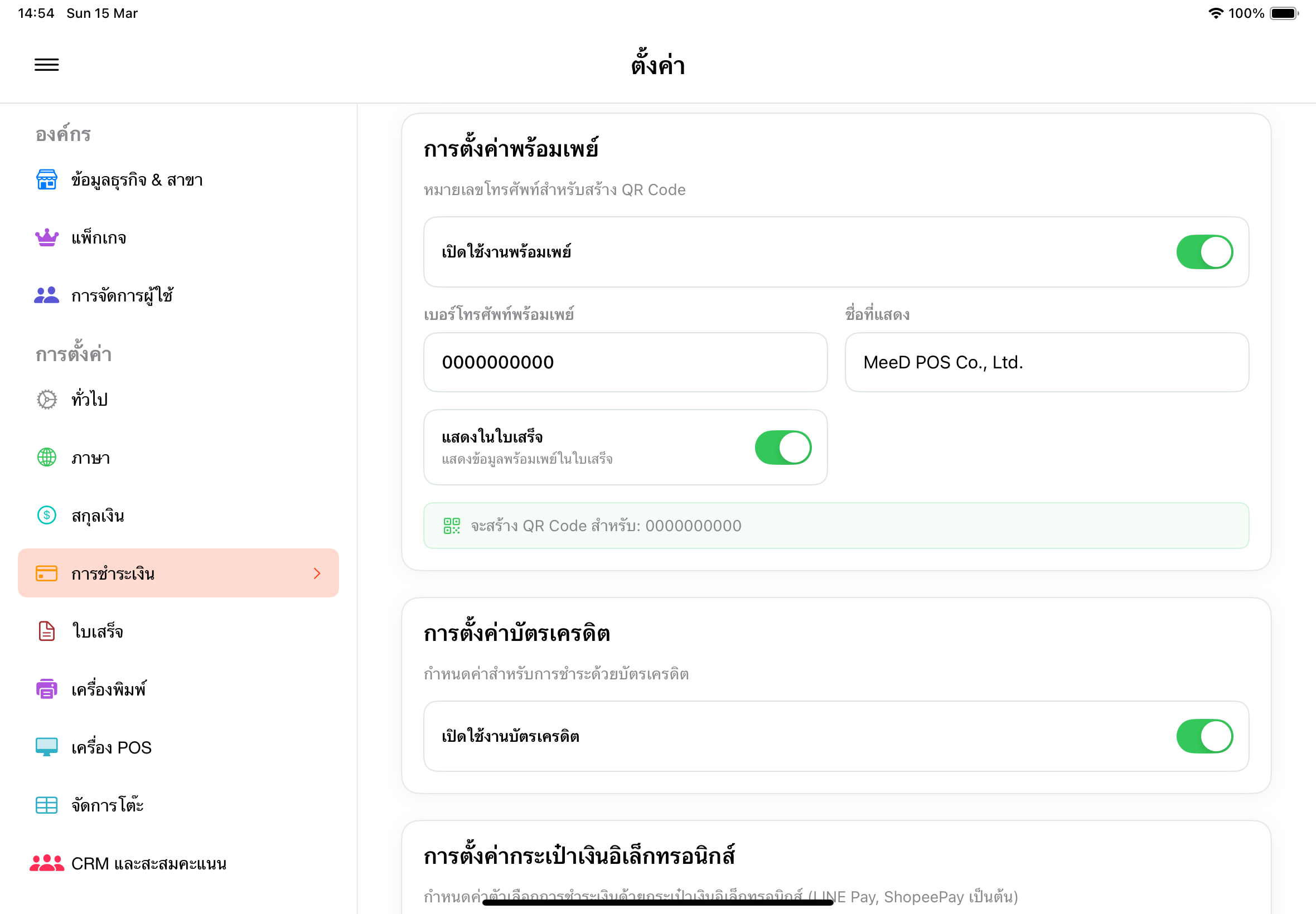 หน้าจอ POS - ปุ่มชำระเงิน