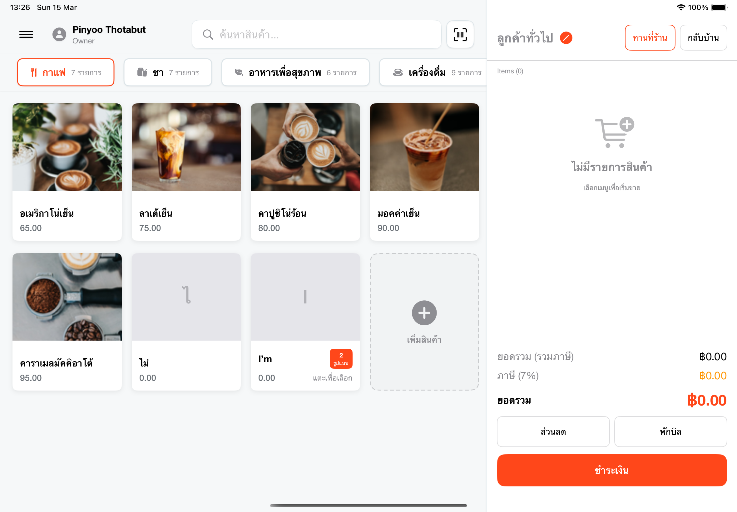 หน้าจอ POS หลัก