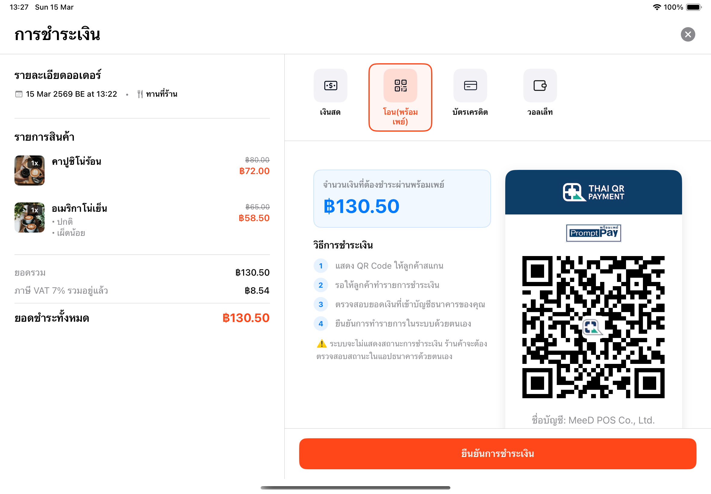 การชำระเงินด้วย QR Code พร้อมเพย์