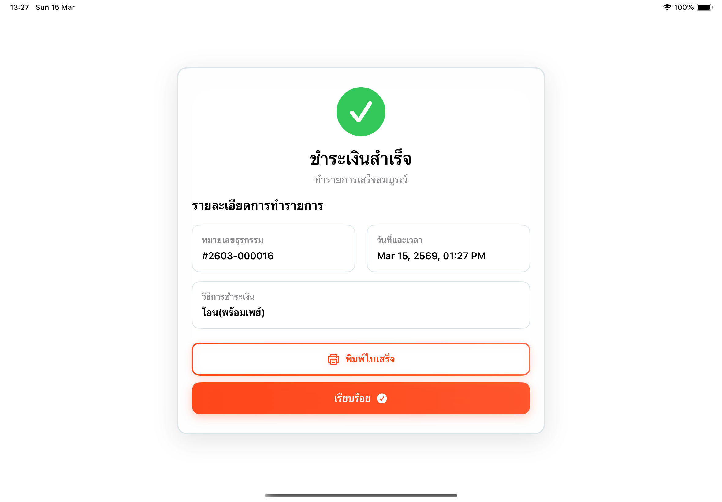 ชำระเงินสำเร็จ