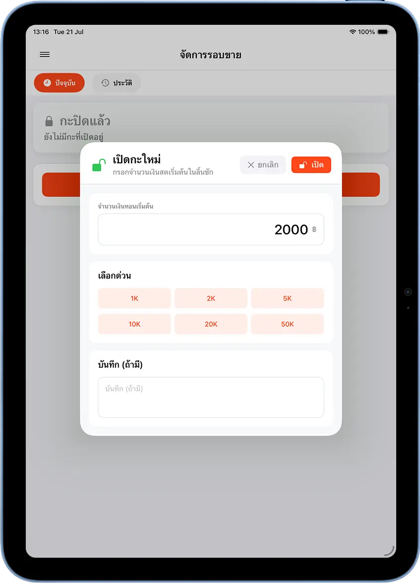 หน้าต่างเปิดกะใหม่ กรอกจำนวนเงินทอนเริ่มต้น