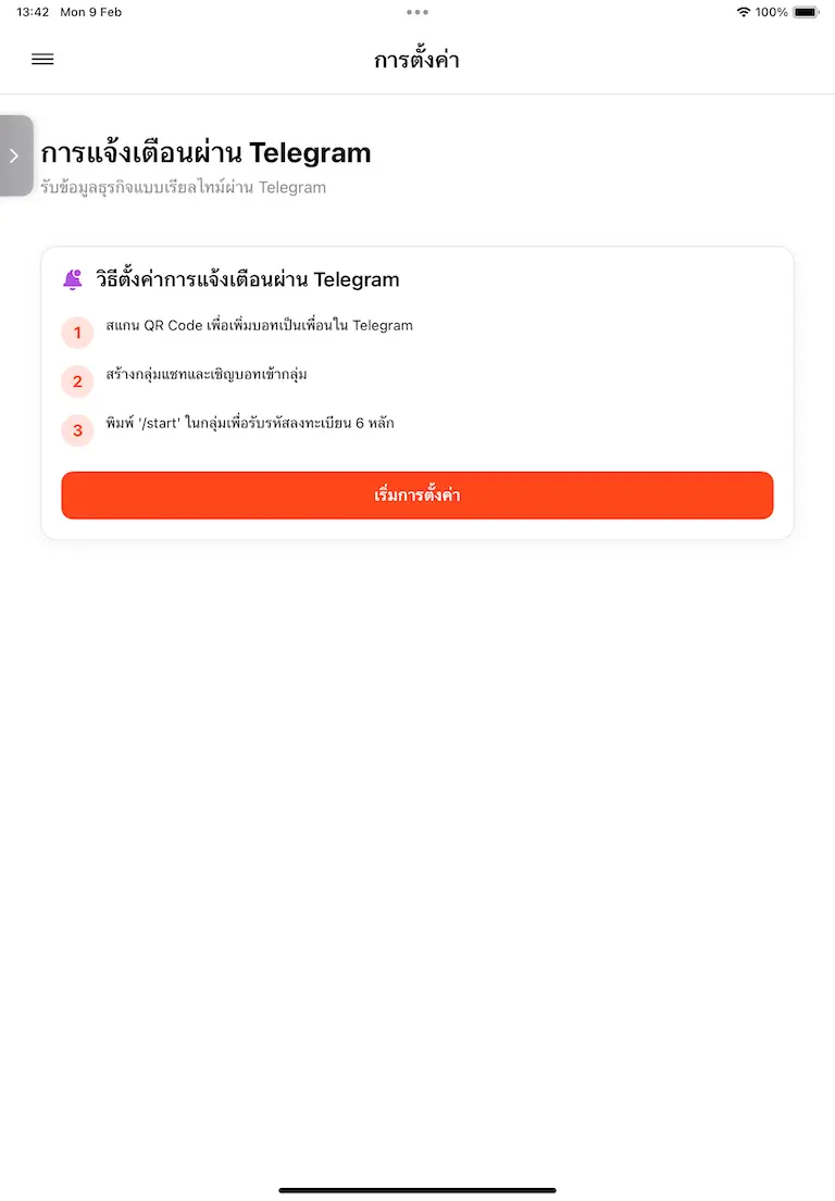 หน้าการแจ้งเตือนผ่าน Telegram