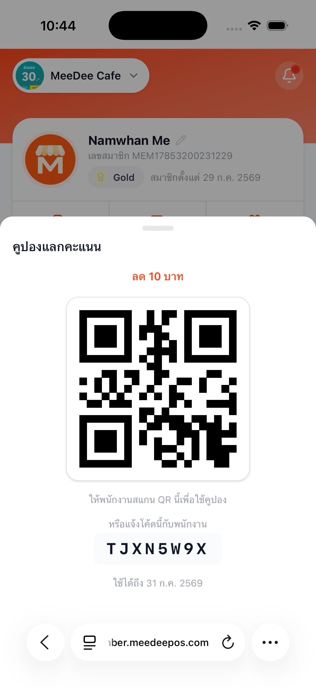 คูปอง QR Code MeeD POS สำหรับใช้ส่วนลดหน้าร้าน
