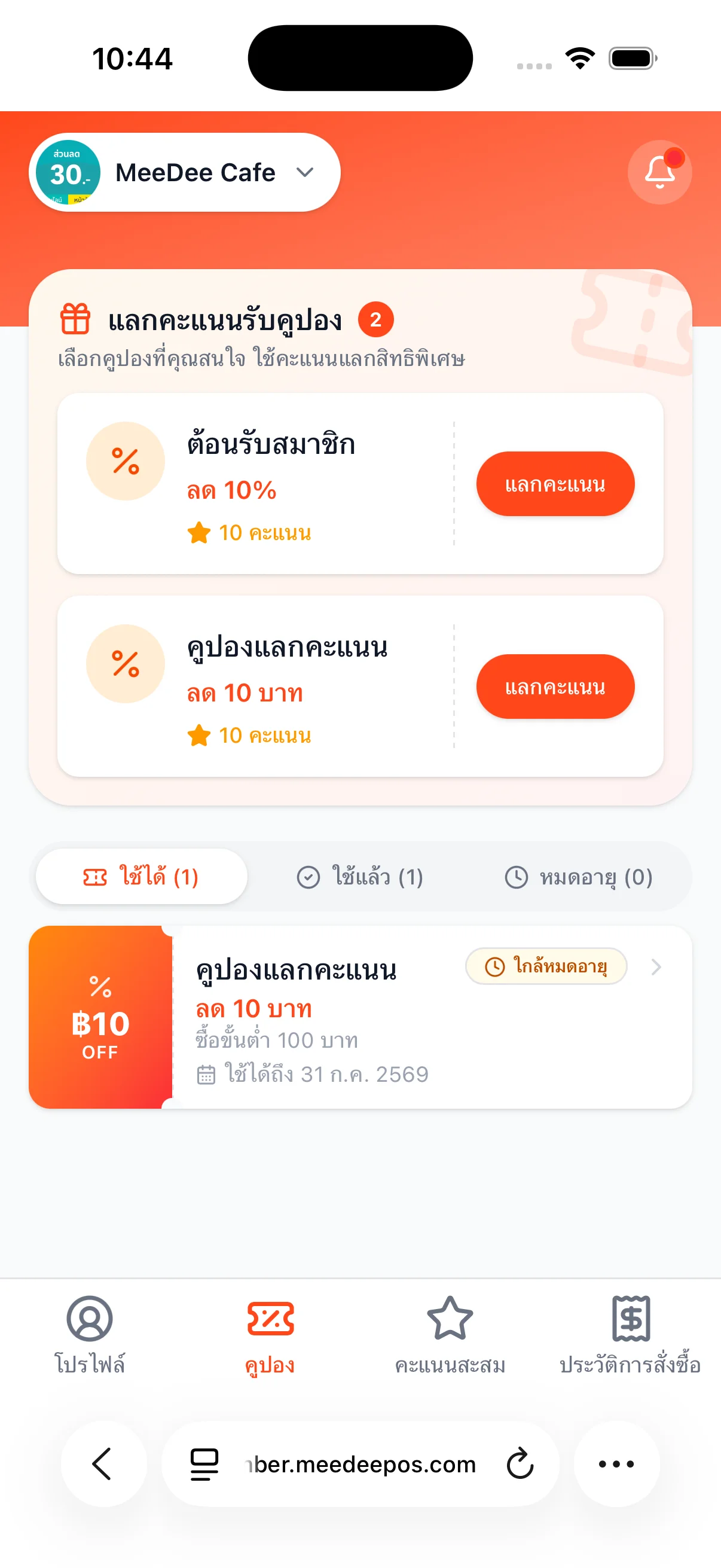 หน้าแลกคะแนนรับคูปอง MeeD POS เลือกคูปองที่สนใจแล้วใช้แต้มแลก