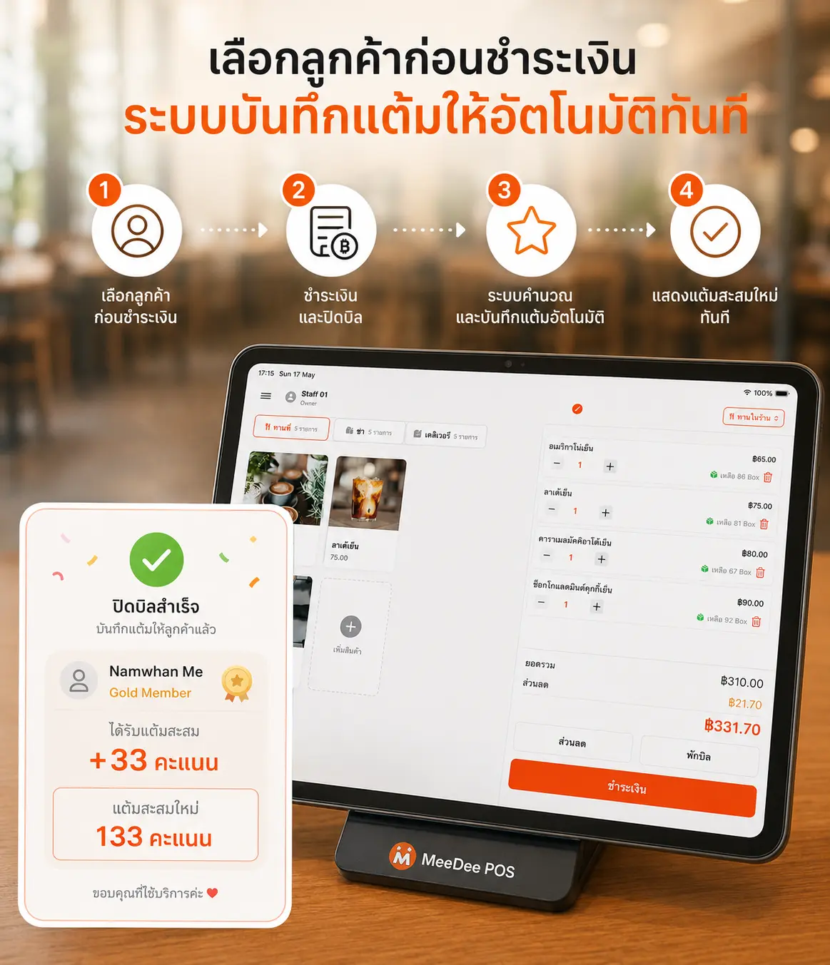 สะสมแต้มทุกครั้งที่ซื้อ