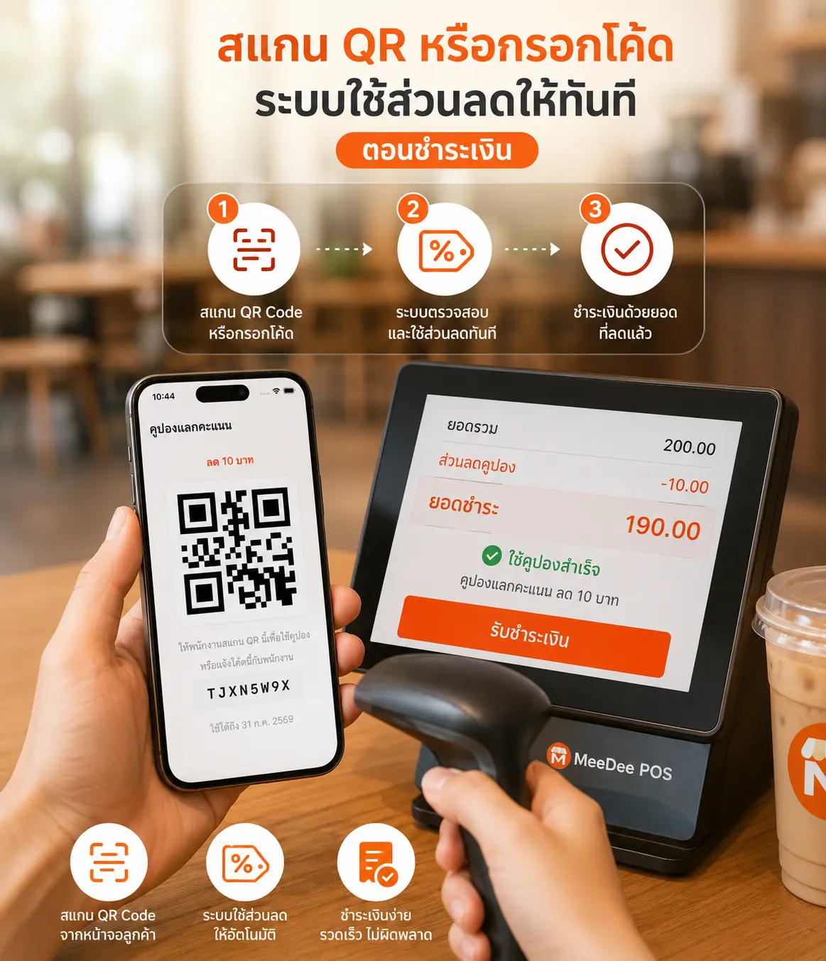 ใช้คูปอง QR หน้าร้าน