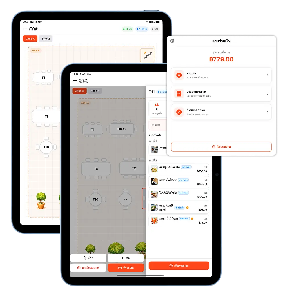 ระบบจัดการโต๊ะร้านอาหาร ผังโต๊ะ รับออเดอร์ แยกจ่ายเงิน