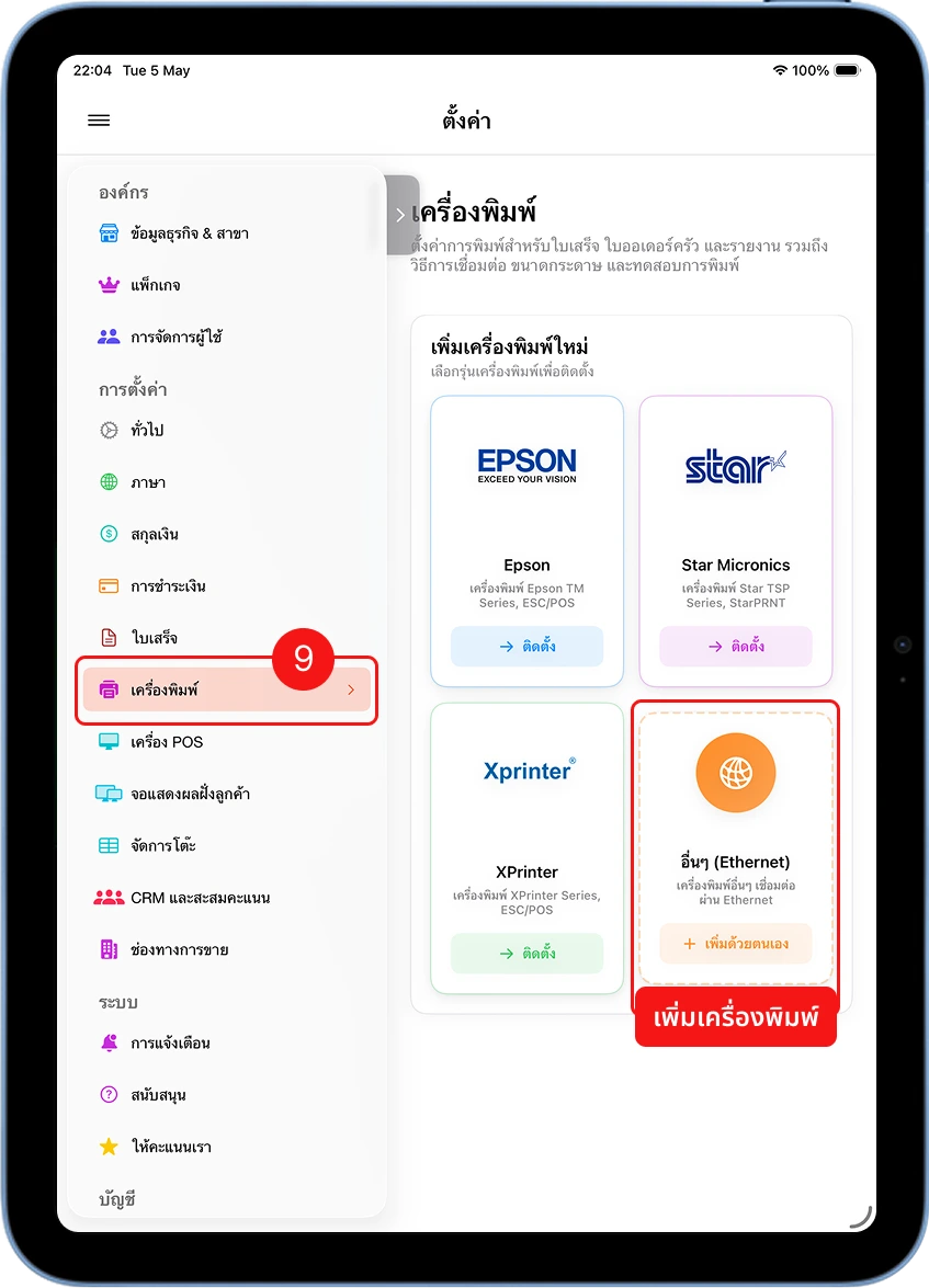 เลือกเมนูเครื่องพิมพ์และเพิ่มเครื่องพิมพ์ใหม่แบบ Ethernet LAN ในแอป MeeD POS