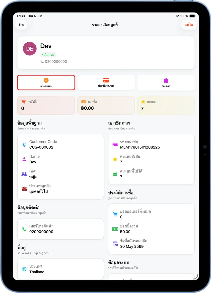หน้ารายละเอียดลูกค้า MeeD POS แสดงข้อมูล Dev คะแนนสะสม 7 คะแนนที่ใช้ได้ 7