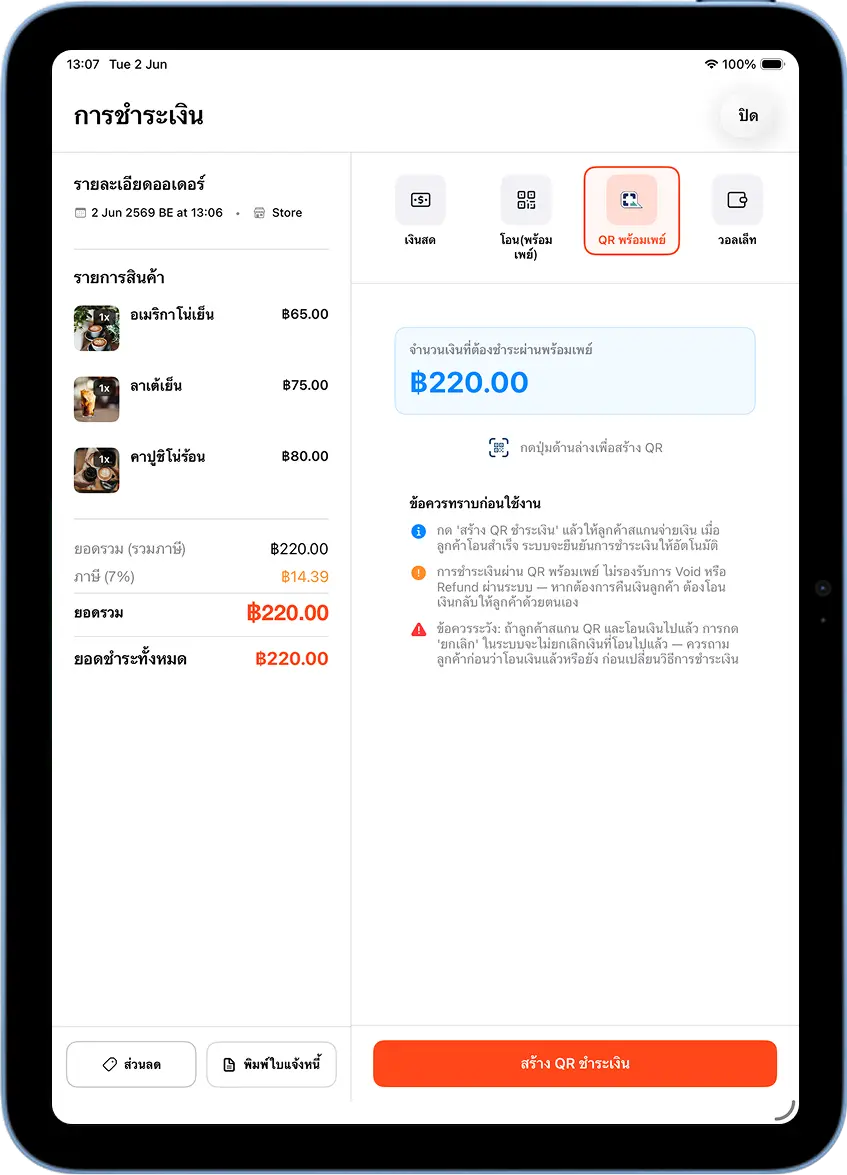 หน้าการชำระเงิน MeeD POS แท็บ QR พร้อมเพย์ แสดงยอด ฿220.00 พร้อมปุ่มสร้าง QR ชำระเงิน