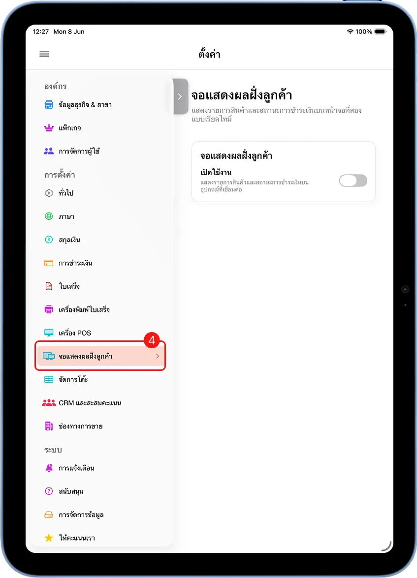 หน้าตั้งค่า MeeD POS แถบซ้ายแสดงเมนูจอแสดงผลฝั่งลูกค้า สวิตช์ยังปิดอยู่