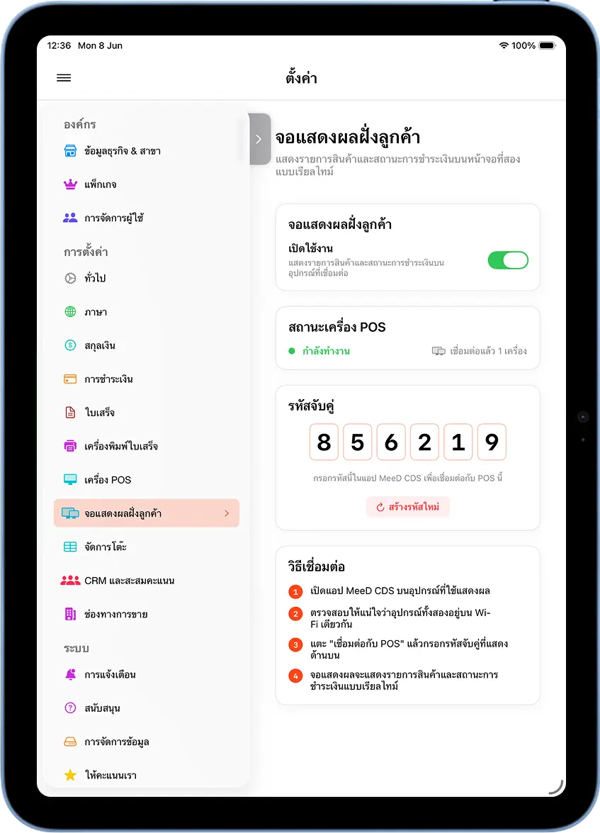 หน้าตั้งค่าจอแสดงผลฝั่งลูกค้า MeeD POS แสดงสถานะเชื่อมต่อแล้ว 1 เครื่อง