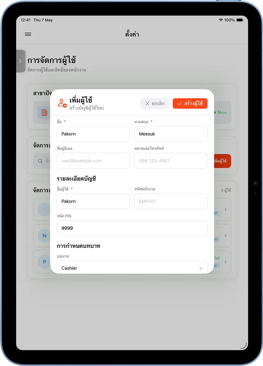 ฟอร์มเพิ่มผู้ใช้ใน MeeD POS แสดงช่องกรอกชื่อ รหัส PIN และบทบาท