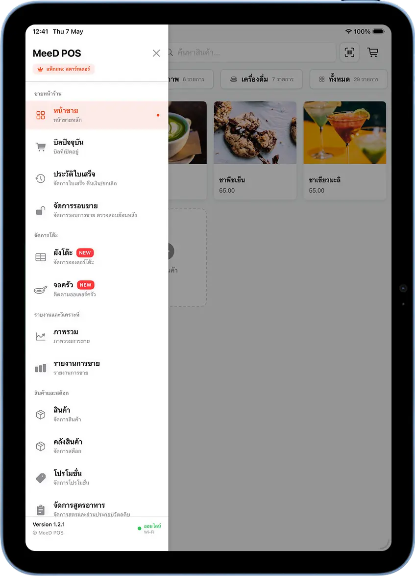 เปิด sidebar ของ MeeD POS แล้วเลือกหน้าขายเพื่อกลับสู่หน้าจอขาย