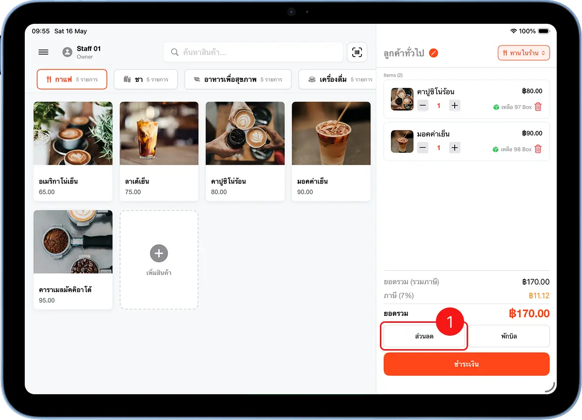 หน้า POS ของ MeeD POS มีสินค้าในตะกร้า ยอดรวม 170 บาท พร้อมปุ่มส่วนลดด้านล่างขวา