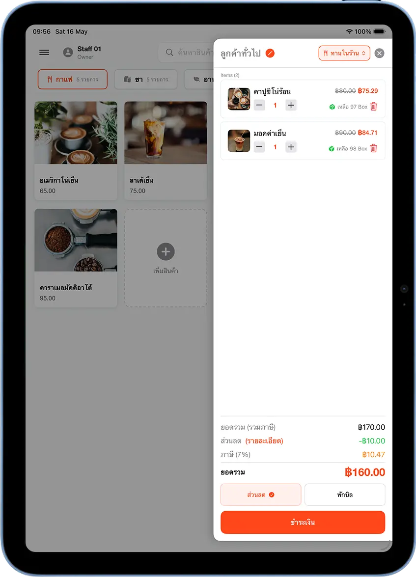 หน้า POS ของ MeeD POS หลังใช้ส่วนลดท้ายบิลแล้ว แสดงส่วนลด -10 บาท ยอดสุทธิ 160 บาท