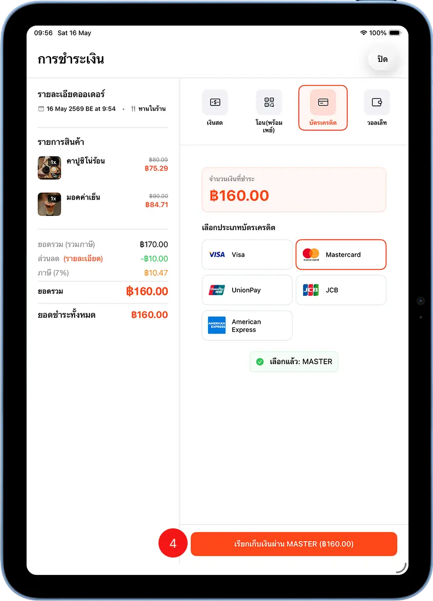 หน้าการชำระเงินใน MeeD POS แสดงยอด 160 บาท หลังหักส่วนลด 10 บาท เลือกชำระด้วยบัตรเครดิต Mastercard