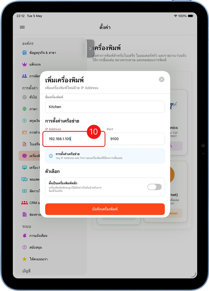 กรอก IP Address ของ Xprinter XP-C300H ในแอป MeeD POS