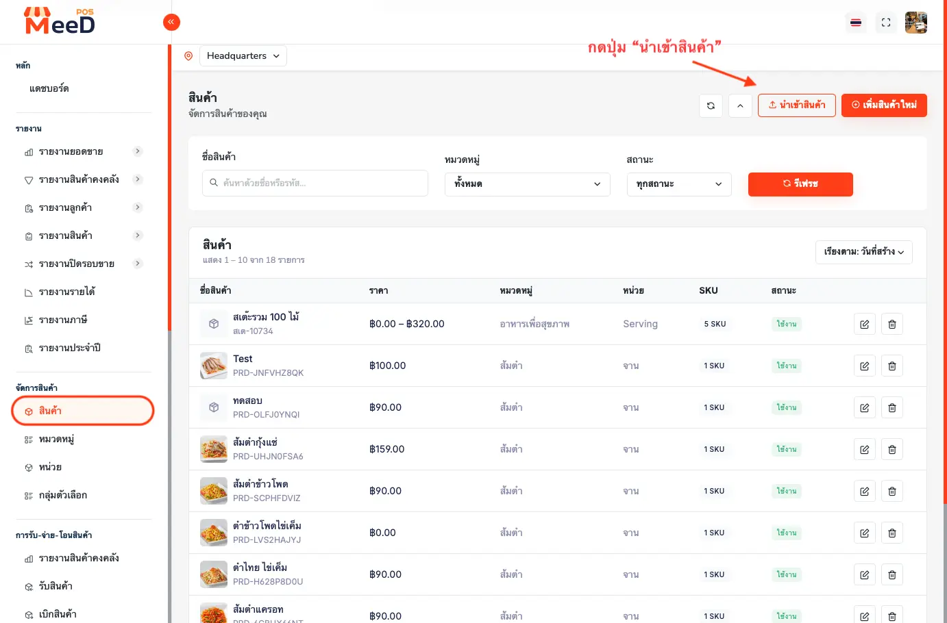 หน้ารายการสินค้าใน MeeD POS มีปุ่ม 'นำเข้าสินค้า' ที่มุมขวาบน