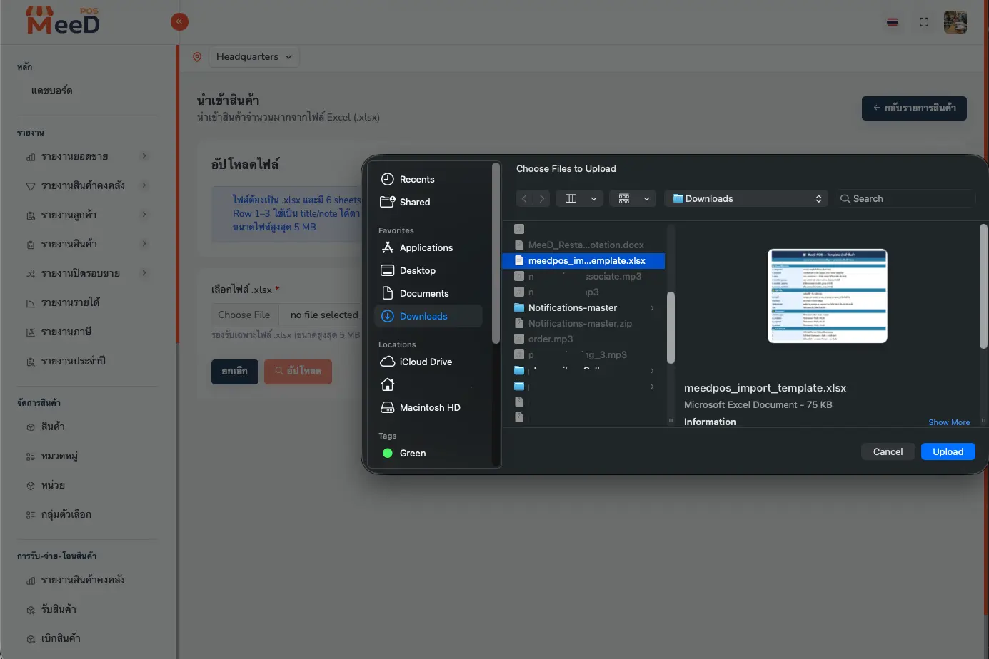 File picker dialog เลือกไฟล์ meedpos_import_template.xlsx จาก Downloads