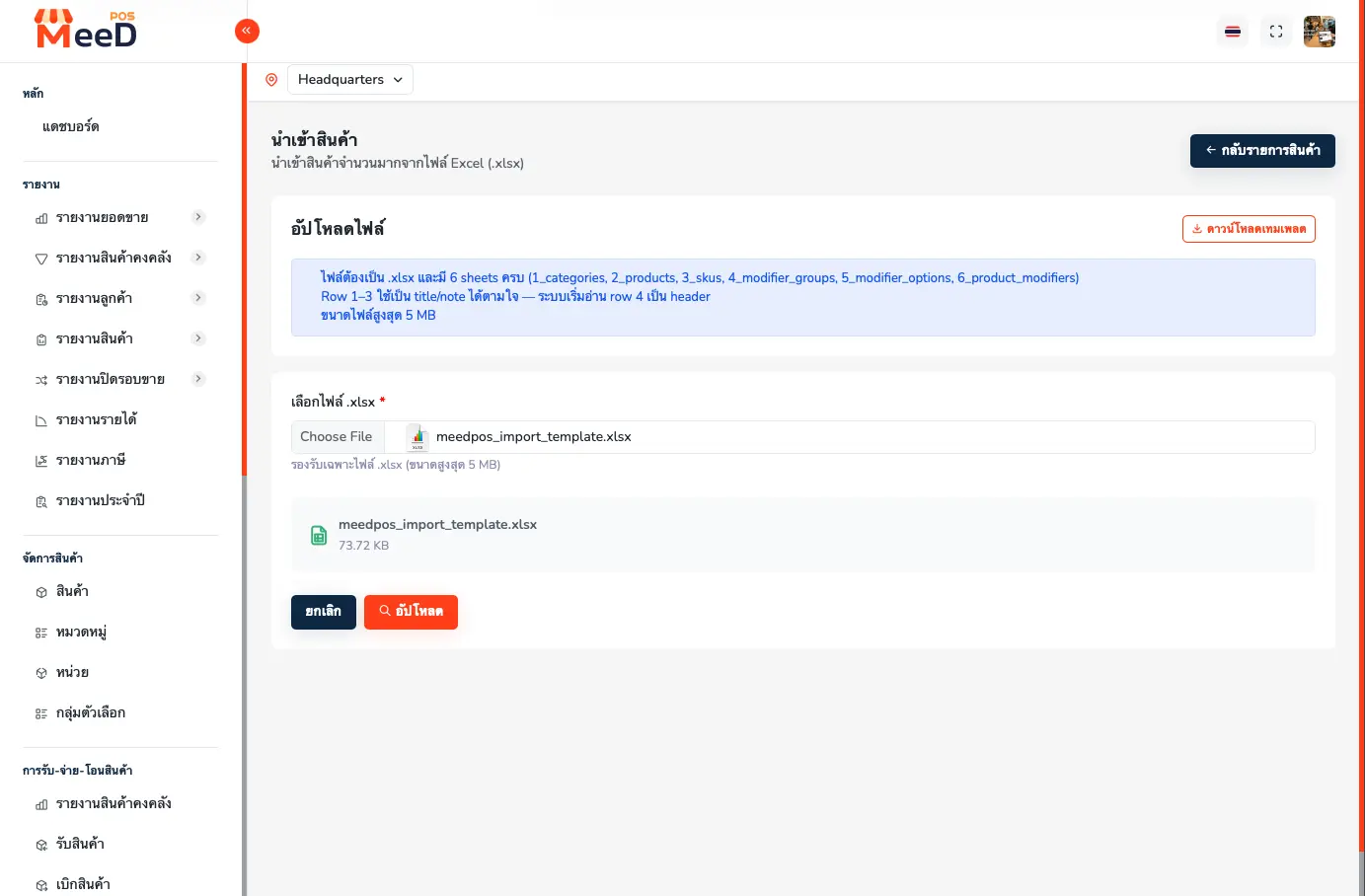 ไฟล์ meedpos_import_template.xlsx ขนาด 73.72 KB ถูกเลือกพร้อมกดปุ่มอัปโหลด