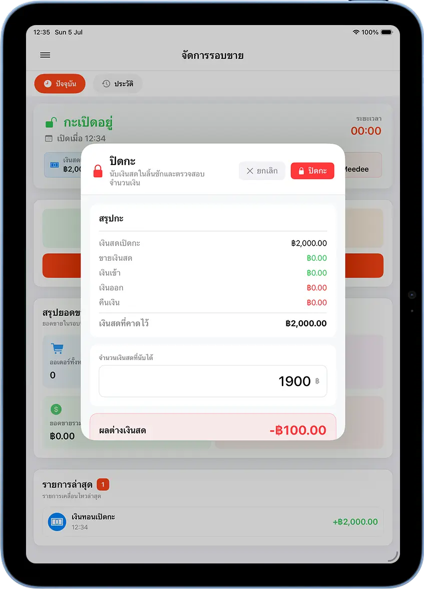 หน้าจัดการรอบขาย MeeD POS กำลังปิดกะ กรอกจำนวนเงินสดที่นับได้เพื่อตรวจสอบผลต่างเงินสด