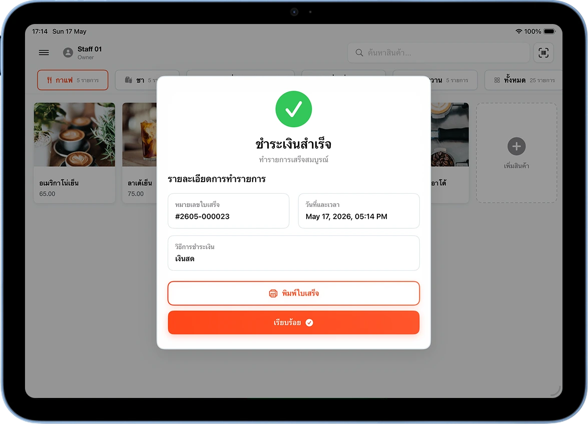 popup ชำระเงินสำเร็จ MeeD POS เลขที่ใบเสร็จ #2605-000023