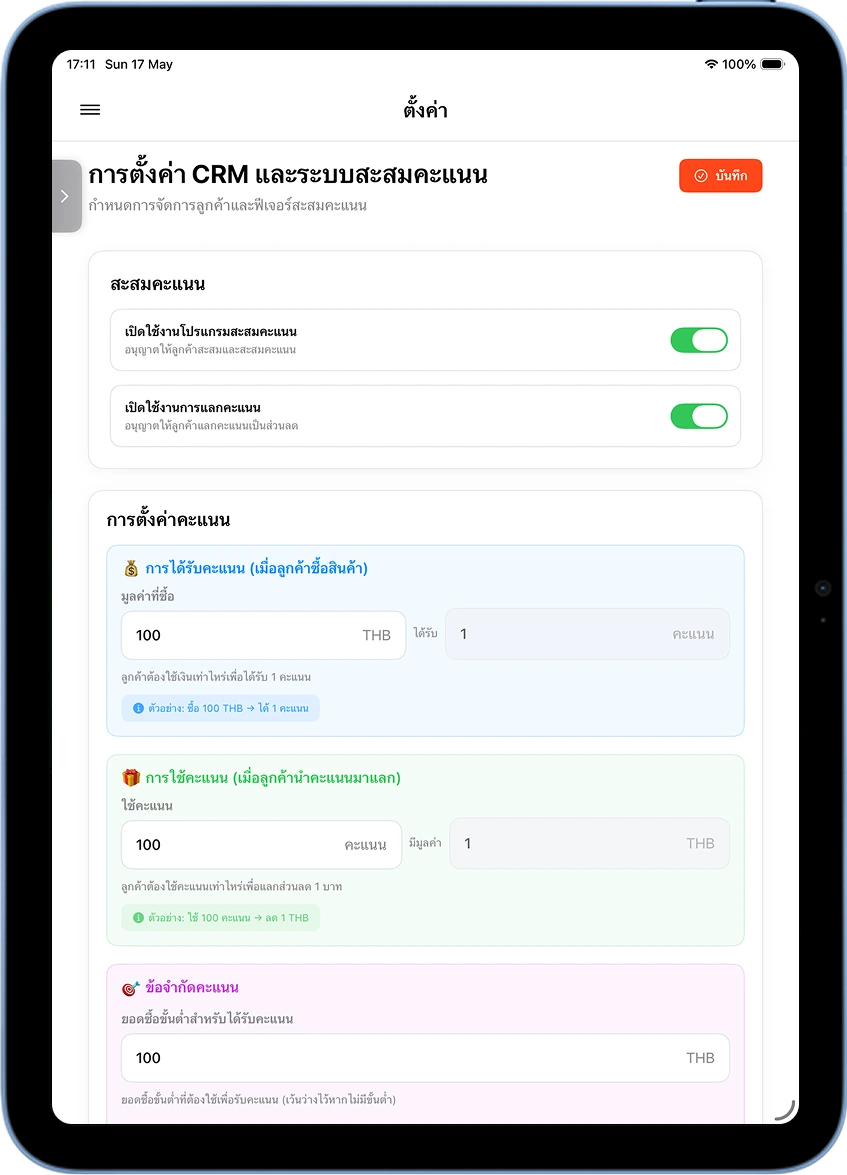 หน้าตั้งค่า CRM MeeD POS เปิดสวิตช์สะสมแต้มและแลกแต้ม พร้อมกำหนดอัตราและขั้นต่ำ