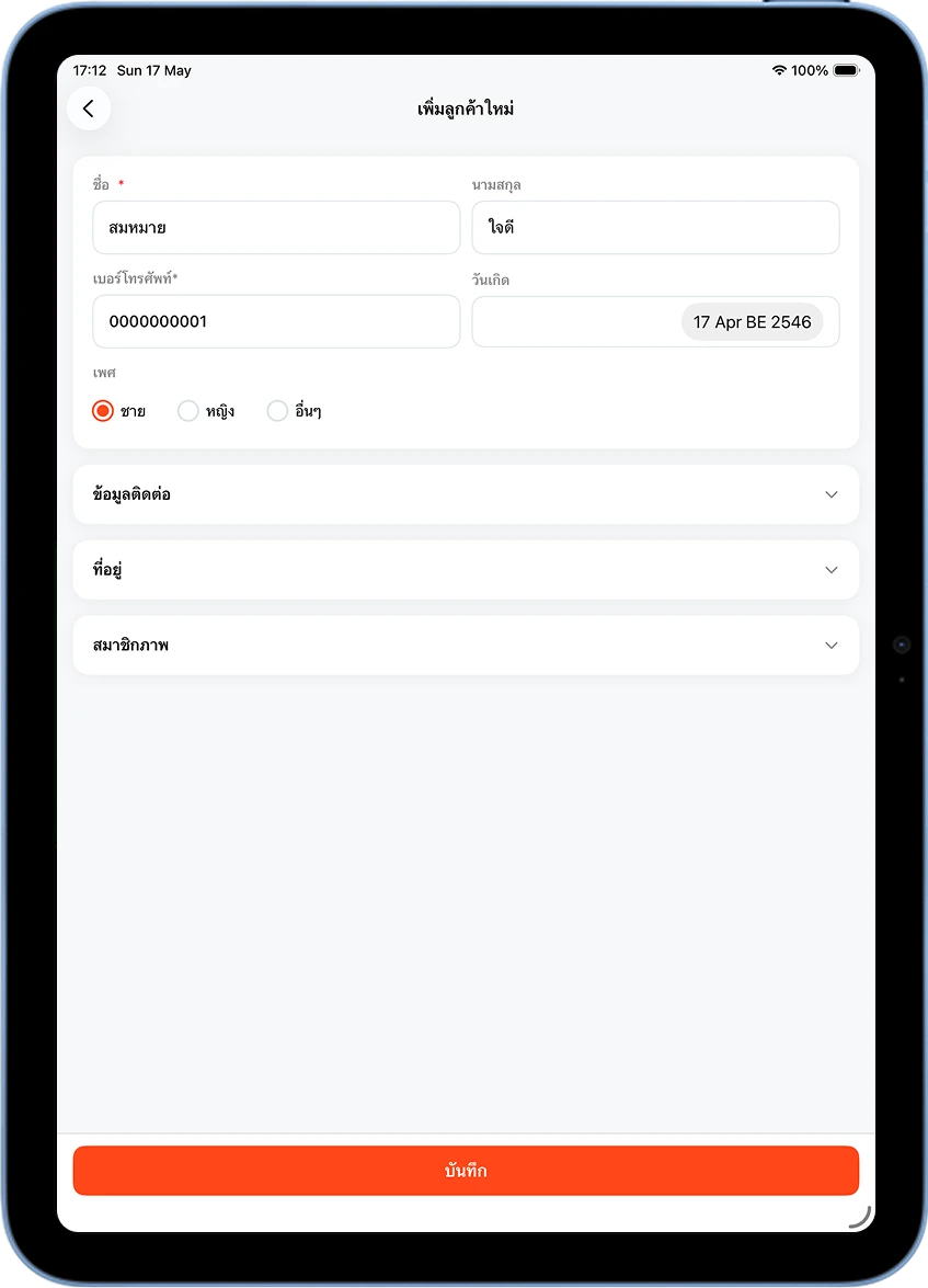 หน้าเพิ่มลูกค้าใหม่ MeeD POS กรอกชื่อ นามสกุล เบอร์โทร วันเกิด