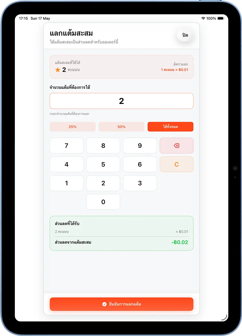 popup แลกแต้มสะสม MeeD POS กดใช้ทั้งหมด แสดงส่วนลด -฿0.02