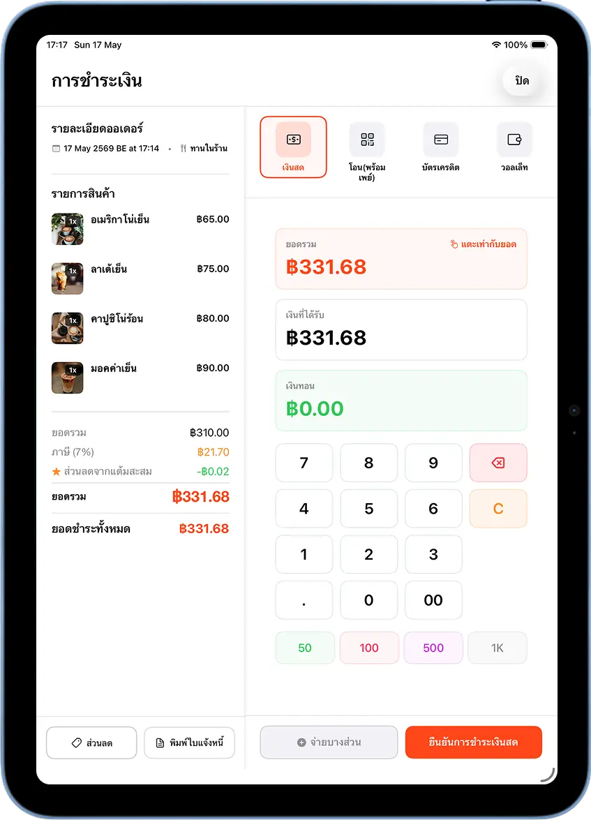หน้าชำระเงิน MeeD POS แสดงส่วนลดจากแต้มสะสม ยอดชำระ ฿331.68