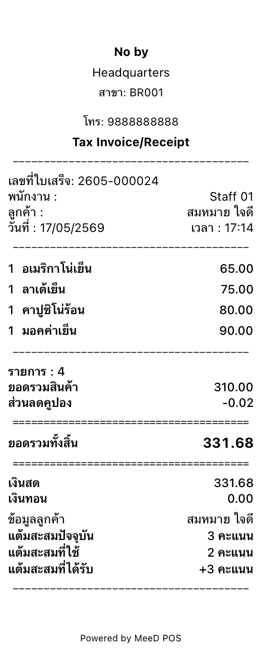 ใบเสร็จ MeeD POS แสดงแต้มสะสมปัจจุบัน 3 คะแนน แต้มที่ใช้ 2 คะแนน แต้มที่ได้รับ +3 คะแนน