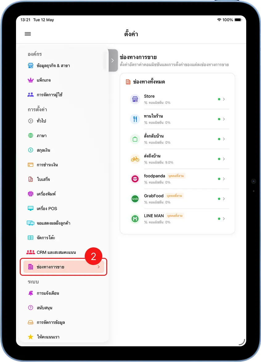 หน้าตั้งค่าช่องทางการขาย ใน MeeD POS แสดงรายการช่องทางทั้งหมดที่รองรับ