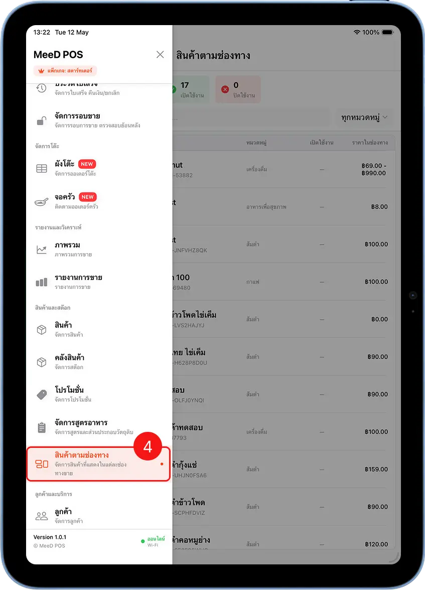 เมนู MeeD POS เลือกสินค้าตามช่องทางในหมวดสินค้าและสต็อค