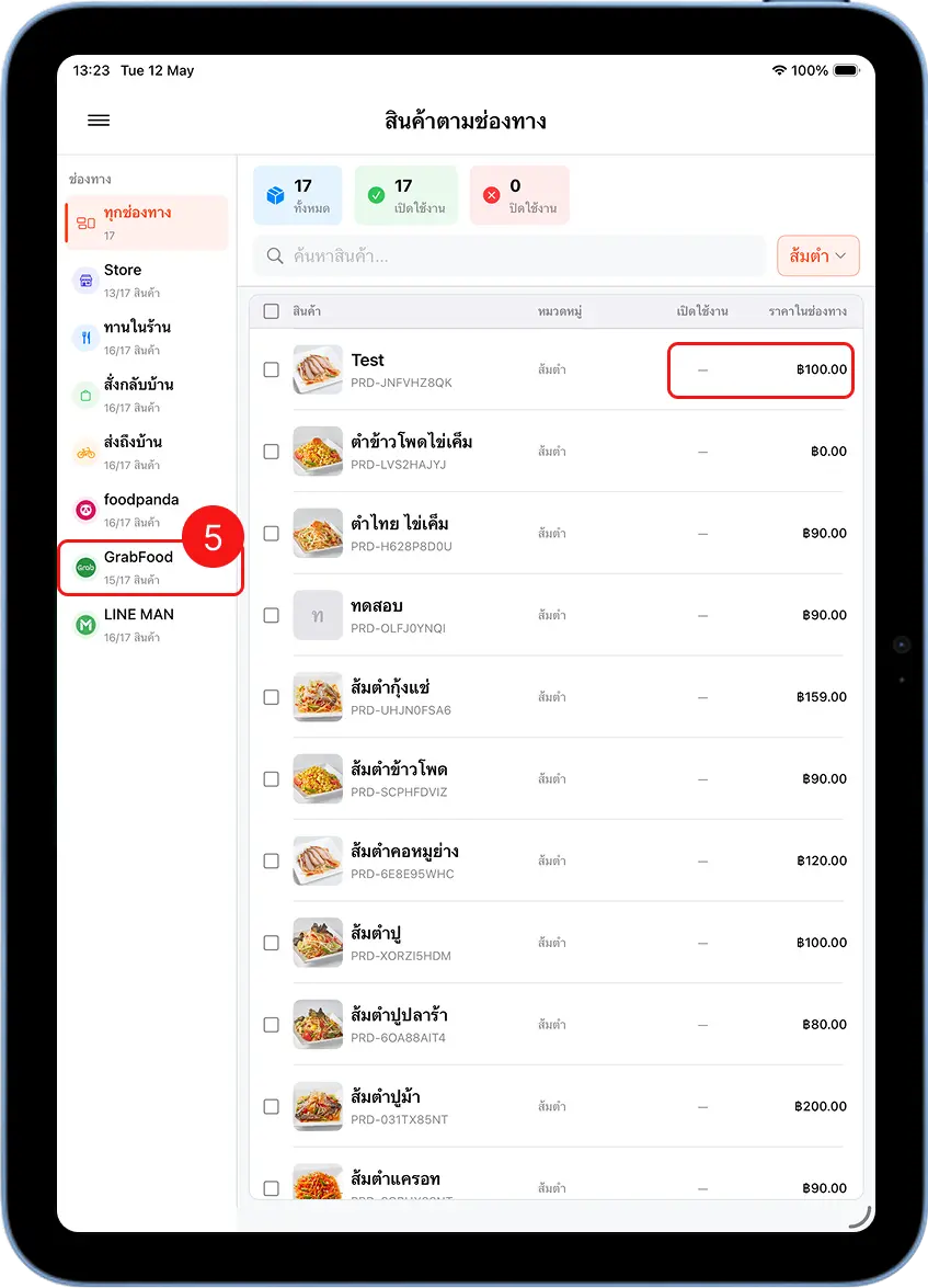 หน้าสินค้าตามช่องทาง แสดงรายการสินค้าทั้งหมด 17 รายการ พร้อมสถานะเปิด/ปิด
