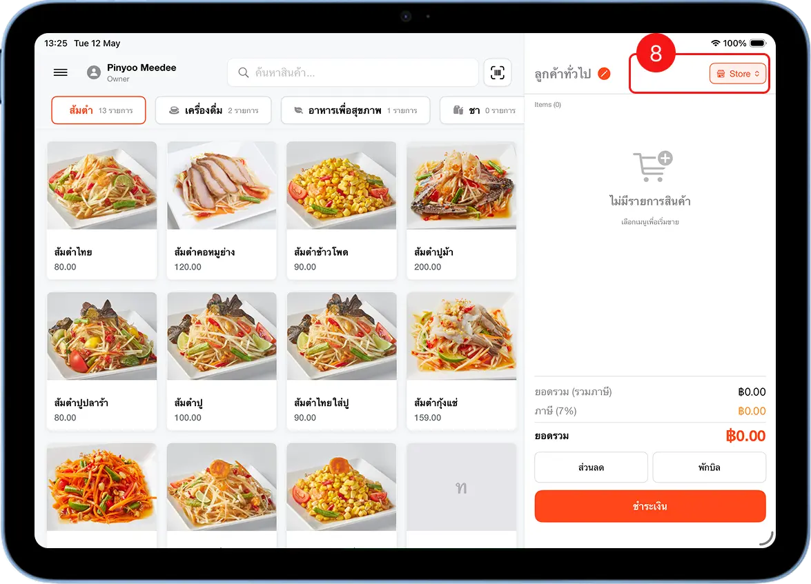 หน้าขาย MeeD POS แสดงปุ่ม Store มุมขวาบน ก่อนเลือกช่องทาง