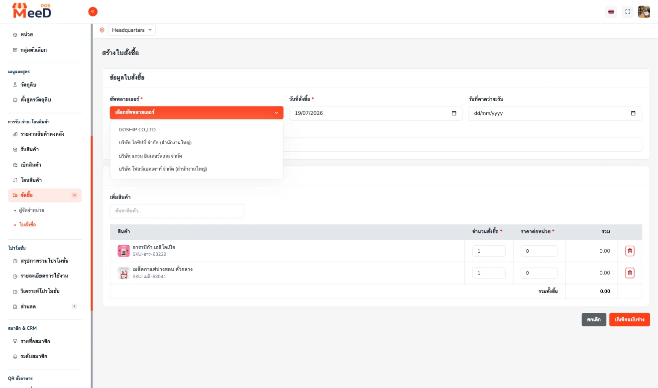 ฟอร์มสร้างใบสั่งซื้อ เปิด dropdown เลือกซัพพลายเออร์ แสดงรายชื่อซัพพลายเออร์ที่บันทึกไว้ในระบบให้เลือก