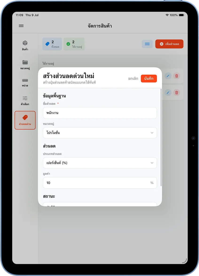 หน้าต่างสร้างส่วนลดด่วนใหม่ใน MeeD POS กรอกชื่อพนักงาน หมวดหมู่โปรโมชั่น ประเภทเปอร์เซ็นต์ มูลค่า 10